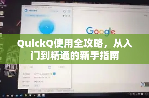 QuickQ使用全攻略，从入门到精通的新手指南