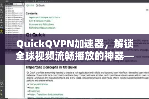 QuickQVPN加速器，解锁全球视频流畅播放的神器—深度评测与使用指南