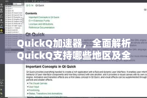 QuickQ加速器，全面解析QuickQ支持哪些地区及全球节点优势