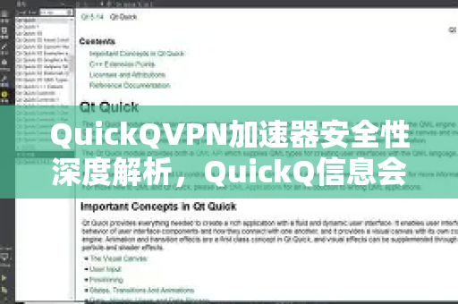 QuickQVPN加速器安全性深度解析，QuickQ信息会泄露吗？全面测评与常见问题解答-第1张图片-QuickQ加速器下载_QuickQ官方网站正版