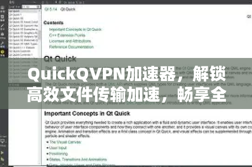 QuickQVPN加速器，解锁高效文件传输加速，畅享全球网络新体验-第1张图片-QuickQ加速器下载_QuickQ官方网站正版