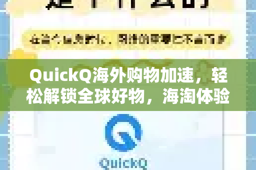 QuickQ海外购物加速，轻松解锁全球好物，海淘体验全面升级-第1张图片-QuickQ加速器下载_QuickQ官方网站正版