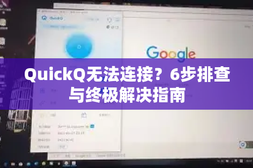 QuickQ无法连接？6步排查与终极解决指南