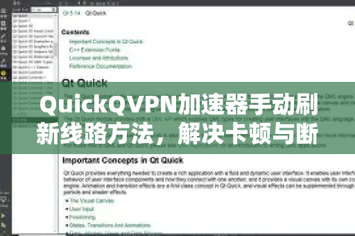 QuickQVPN加速器手动刷新线路方法，解决卡顿与断连的终极指南-第1张图片-QuickQ加速器下载_QuickQ官方网站正版