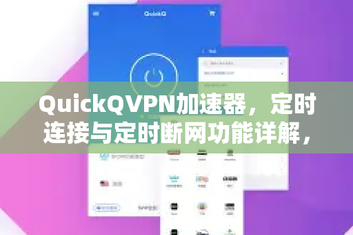 QuickQVPN加速器，定时连接与定时断网功能详解，高效管理你的网络使用-第1张图片-QuickQ加速器下载_QuickQ官方网站正版