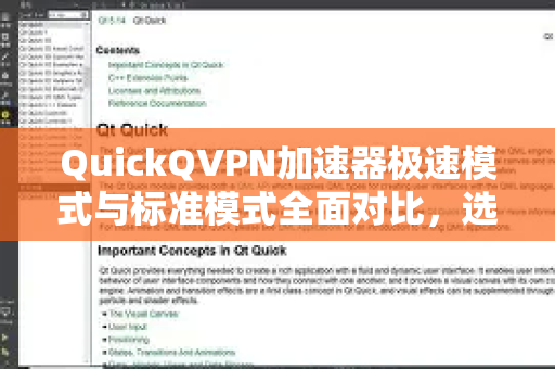 QuickQVPN加速器极速模式与标准模式全面对比，选对模式，体验翻倍-第1张图片-QuickQ加速器下载_QuickQ官方网站正版