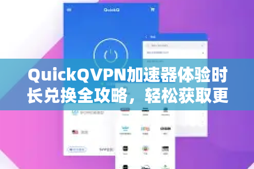 QuickQVPN加速器体验时长兑换全攻略，轻松获取更多免费时长
