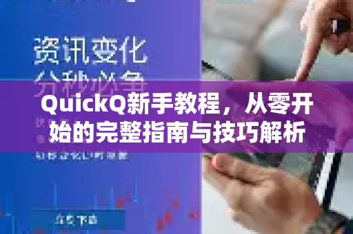 QuickQ新手教程，从零开始的完整指南与技巧解析