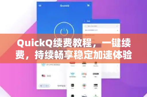 QuickQ续费教程，一键续费，持续畅享稳定加速体验-第1张图片-QuickQ加速器下载_QuickQ官方网站正版
