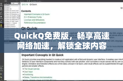 QuickQ免费版，畅享高速网络加速，解锁全球内容