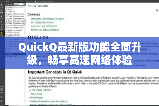 QuickQ最新版功能全面升级，畅享高速网络体验
