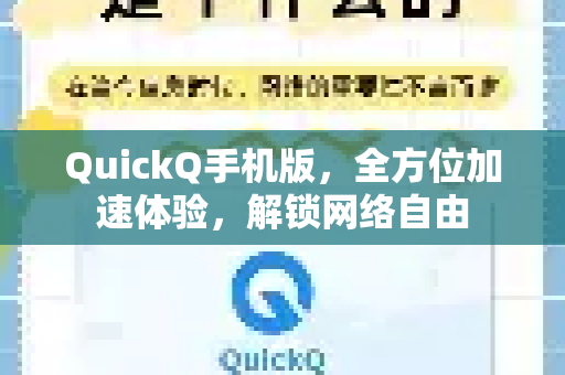 QuickQ手机版，全方位加速体验，解锁网络自由