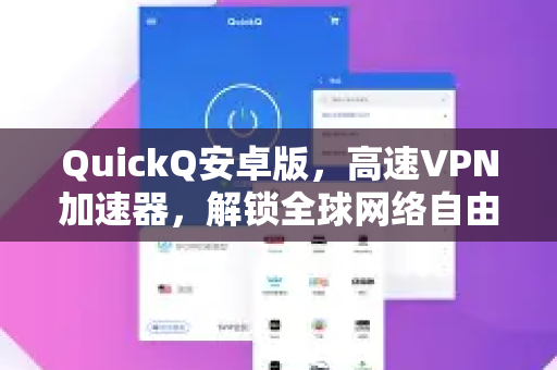 QuickQ安卓版，高速VPN加速器，解锁全球网络自由