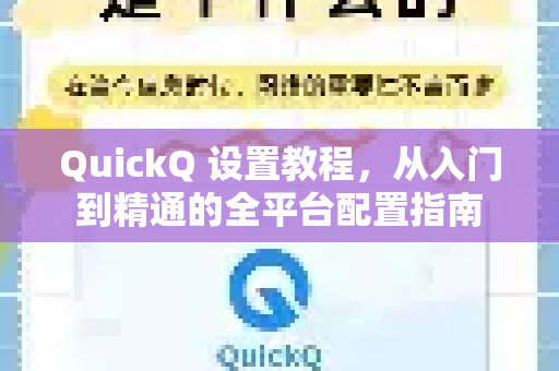 QuickQ 设置教程，从入门到精通的全平台配置指南