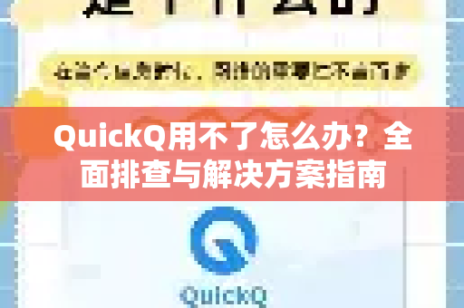 QuickQ用不了怎么办？全面排查与解决方案指南