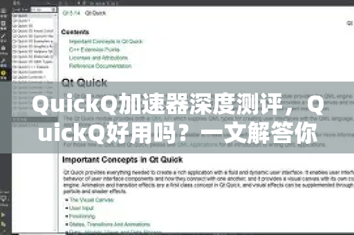 QuickQ加速器深度测评，QuickQ好用吗？一文解答你的所有疑问
