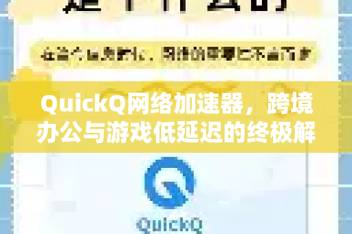 QuickQ网络加速器，跨境办公与游戏低延迟的终极解决方案