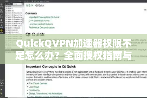 QuickQVPN加速器权限不足怎么办？全面授权指南与常见问题解答