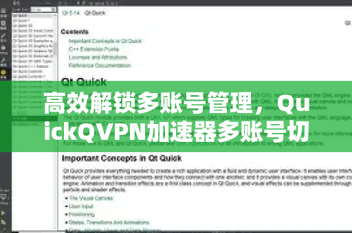 高效解锁多账号管理，QuickQVPN加速器多账号切换方法全攻略