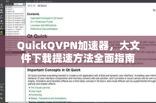 QuickQVPN加速器，大文件下载提速方法全面指南