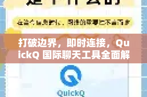 打破边界，即时连接，QuickQ 国际聊天工具全面解析与指南