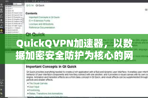 QuickQVPN加速器，以数据加密安全防护为核心的网络畅通解决方案