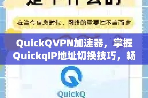 QuickQVPN加速器，掌握QuickqIP地址切换技巧，畅享高速稳定网络