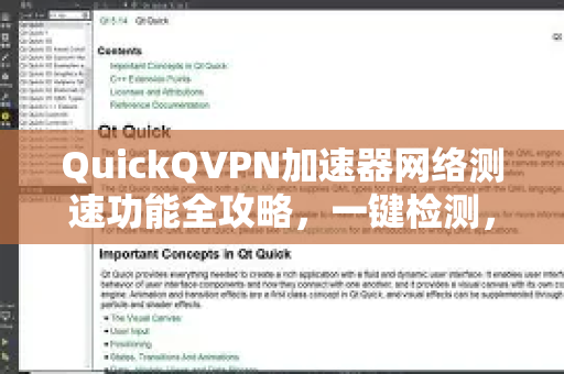 QuickQVPN加速器网络测速功能全攻略，一键检测，畅享极速体验