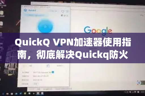 QuickQ VPN加速器使用指南，彻底解决Quickq防火墙拦截与放行技巧