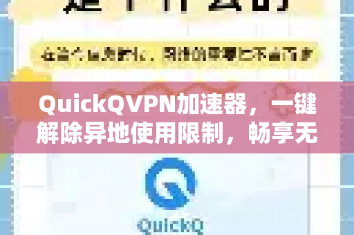 QuickQVPN加速器，一键解除异地使用限制，畅享无缝网络体验