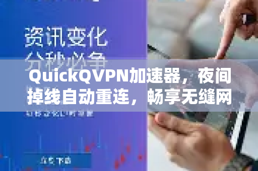 QuickQVPN加速器，夜间掉线自动重连，畅享无缝网络体验