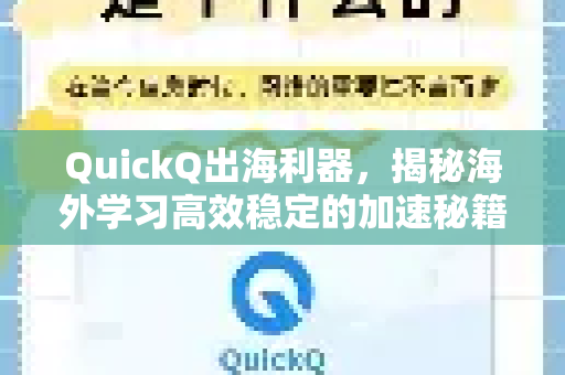QuickQ出海利器，揭秘海外学习高效稳定的加速秘籍
