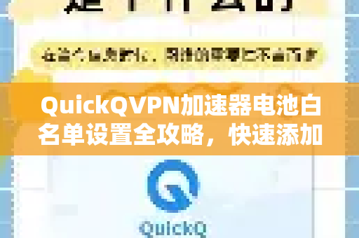 QuickQVPN加速器电池白名单设置全攻略，快速添加方法详解