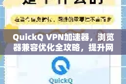 QuickQ VPN加速器，浏览器兼容优化全攻略，提升网络体验