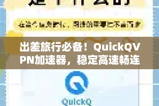 出差旅行必备！QuickQVPN加速器，稳定高速畅连全球-第1张图片-QuickQ加速器下载_QuickQ官方网站正版