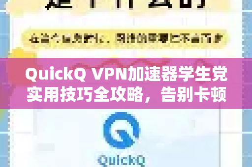 QuickQ VPN加速器学生党实用技巧全攻略，告别卡顿，畅享校园网络自由-第1张图片-QuickQ加速器下载_QuickQ官方网站正版