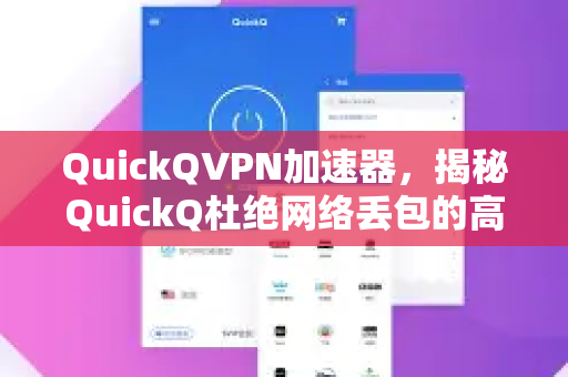 QuickQVPN加速器，揭秘QuickQ杜绝网络丢包的高效方法