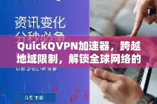 QuickQVPN加速器，跨越地域限制，解锁全球网络的终极利器