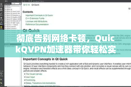 彻底告别网络卡顿，QuickQVPN加速器带你轻松实现Quickq临时加速限制解除