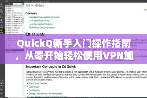 QuickQ新手入门操作指南，从零开始轻松使用VPN加速器