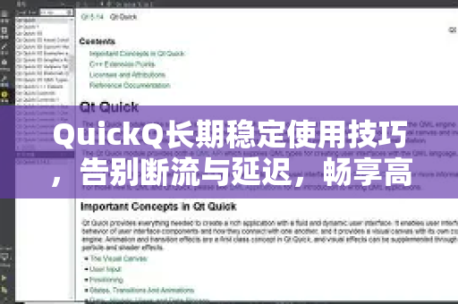 QuickQ长期稳定使用技巧，告别断流与延迟，畅享高速网络体验
