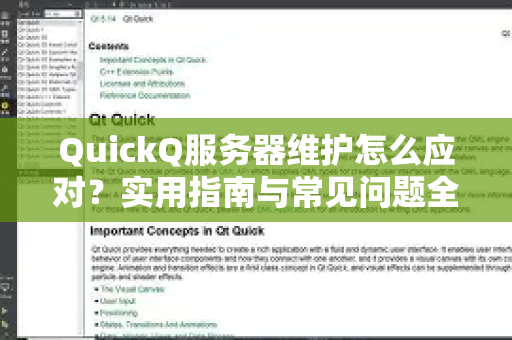 QuickQ服务器维护怎么应对？实用指南与常见问题全解析
