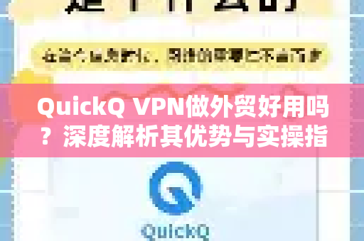 QuickQ VPN做外贸好用吗？深度解析其优势与实操指南