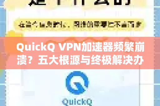 QuickQ VPN加速器频繁崩溃？五大根源与终极解决办法（附常见问答）-第1张图片-QuickQ加速器下载_QuickQ官方网站正版