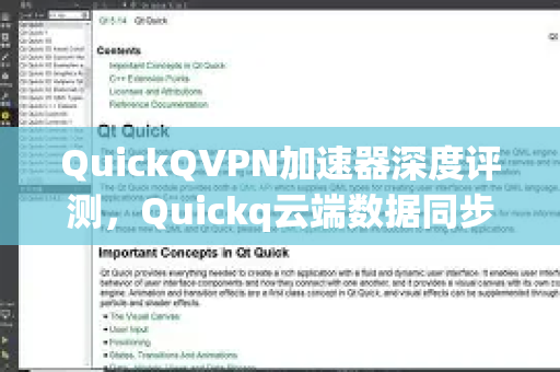 QuickQVPN加速器深度评测，Quickq云端数据同步开关功能解析