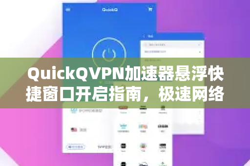 QuickQVPN加速器悬浮快捷窗口开启指南，极速网络一键掌控