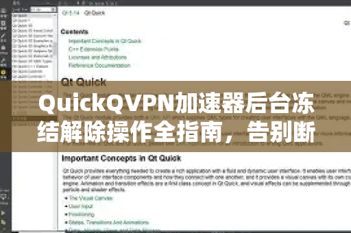 QuickQVPN加速器后台冻结解除操作全指南，告别断连，畅享稳定加速