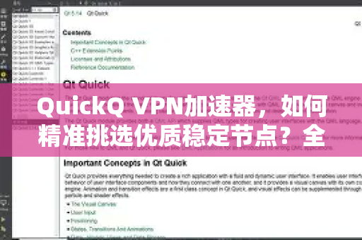 QuickQ VPN加速器，如何精准挑选优质稳定节点？全面指南