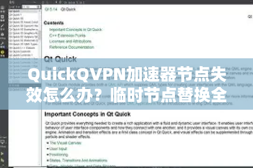 QuickQVPN加速器节点失效怎么办？临时节点替换全攻略-第1张图片-QuickQ加速器下载_QuickQ官方网站正版