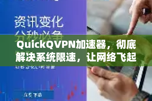 QuickQVPN加速器，彻底解决系统限速，让网络飞起来